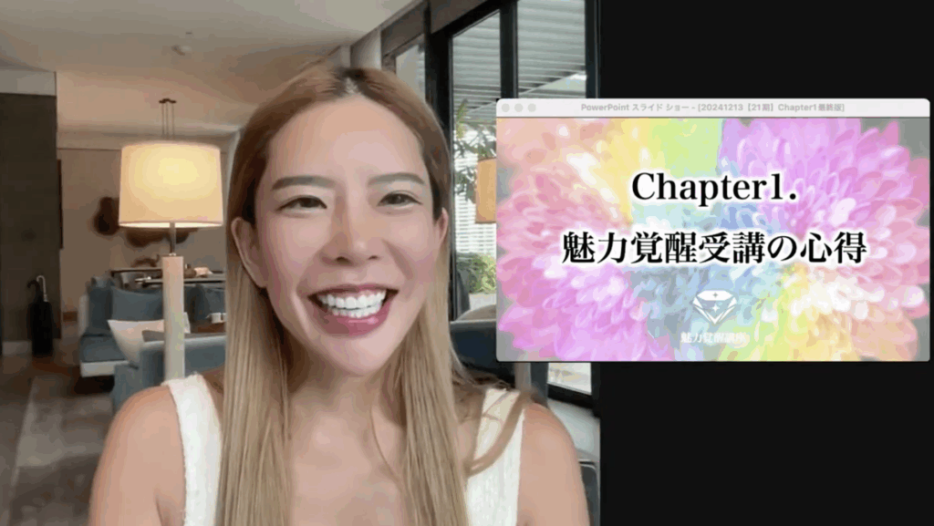 魅力覚醒講座1回目