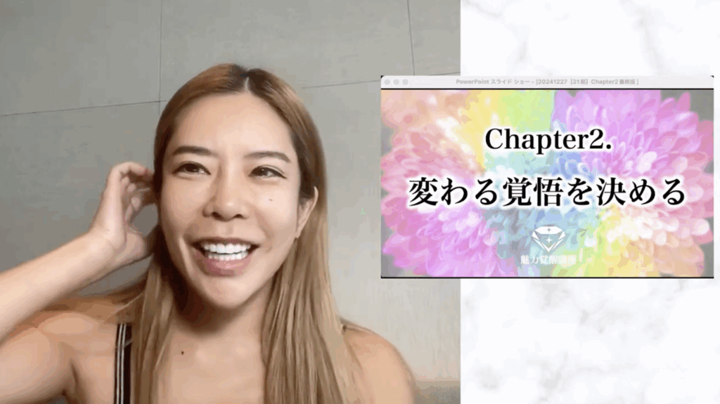 魅力覚醒講座2回目